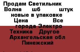 Продам Светильник Calad Волна 200 шб2/50 .50 штук новые в упаковке › Цена ­ 23 500 - Все города Электро-Техника » Другое   . Архангельская обл.,Пинежский 